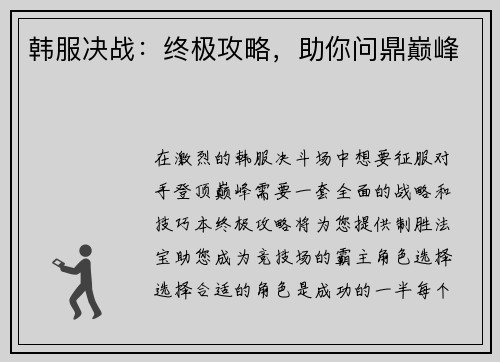 韩服决战：终极攻略，助你问鼎巅峰
